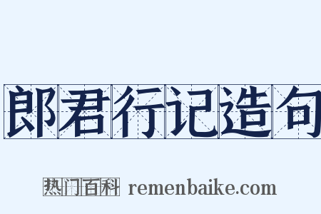 郎君行记造句是什么意思的图片